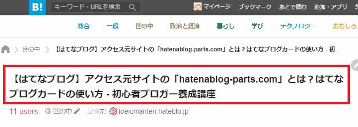 はてなブックマーク 記事タイトル + ブログ名