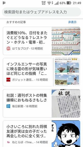 Android Chrome で空ページを開いたときのおすすめ記事