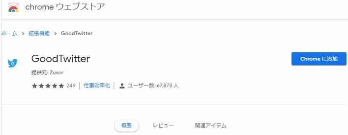 Chrome Extension GoodTwitter インストール画面