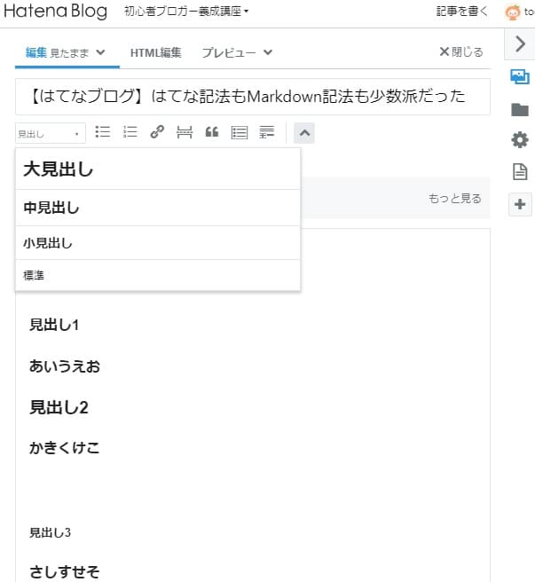 はてなブログ 見たままモード 見出しを設定