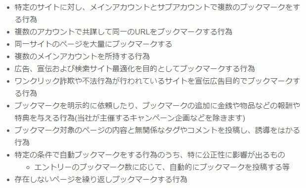 はてなブックマーク スパム行為まとめ