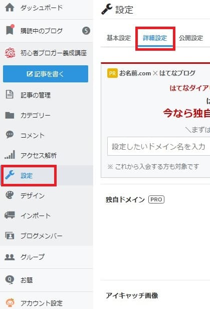 はてなブログ管理画面 設定 > 詳細設定