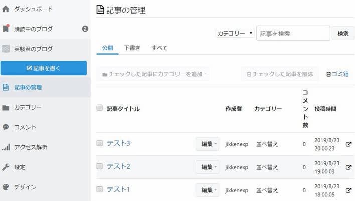 はてなブログ 記事の管理