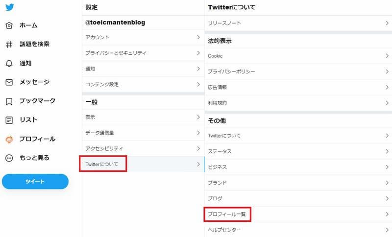 Twitter(ツイッター)メニュー「Twitterについて」>「プロフィール一覧」