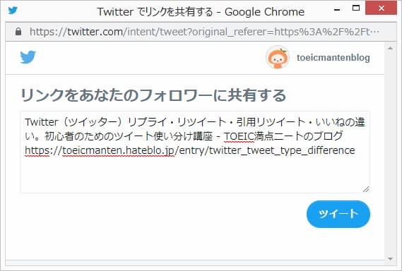 ブログでツイートボタンを押したところ