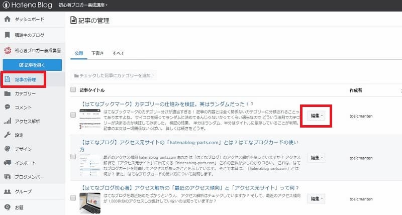 はてなブログ 記事の管理 編集