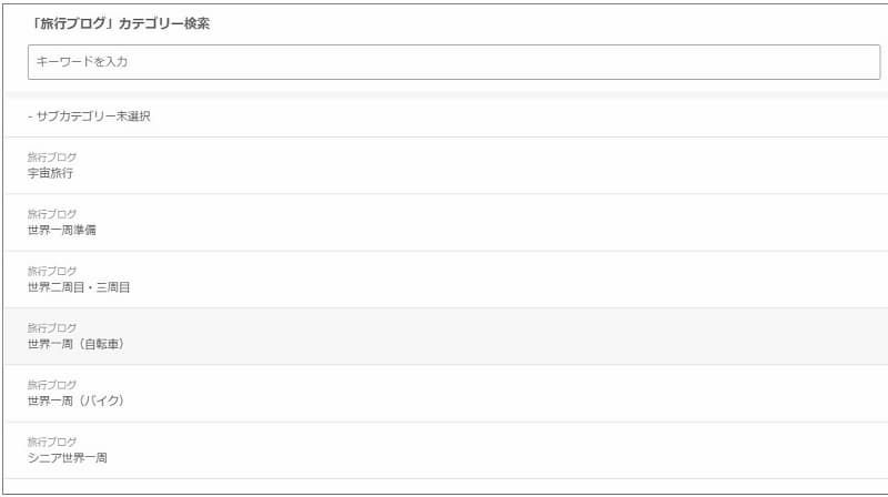 サブカテゴリー選択