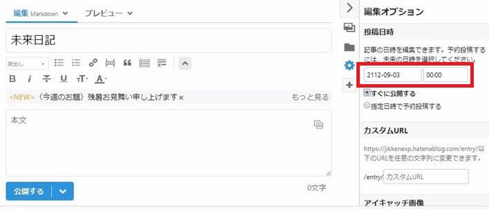 はてなブログ 投稿日時を未来の時間にする