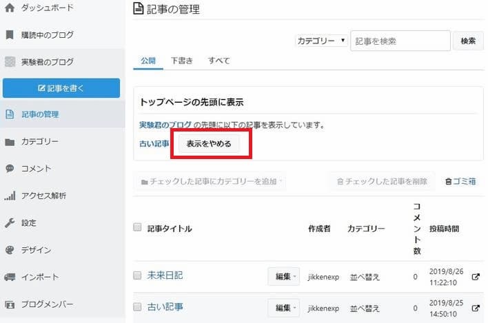 はてなブログ 記事の管理 トップページの先頭に表示をやめる