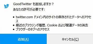Firefox GoodTwitter 権限の確認