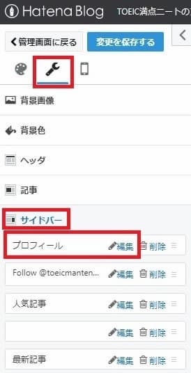 はてなブログ デザイン>カスタマイズ>サイドバー>プロフィール>編集