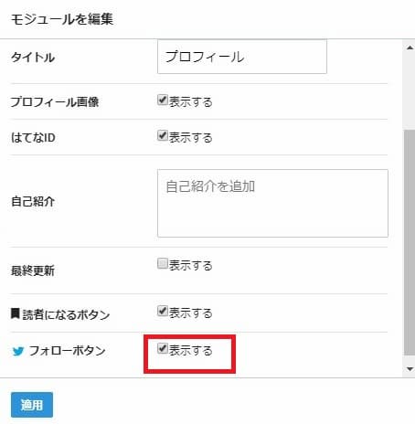 Twitter(ツイッター)フォローボタン 表示するにチェック