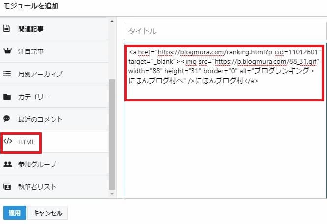 サイドバー > HTML ブログ村バナーを貼り付け