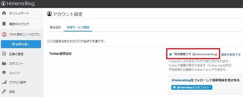 はてなブログ Twitter連携設定 現在有効です