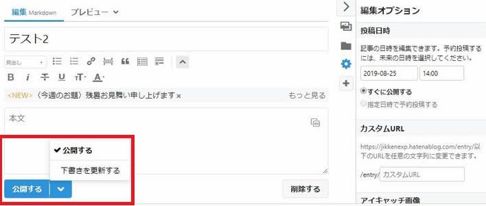 はてなブログ 公開する