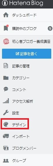 はてなブログ 管理画面 デザイン