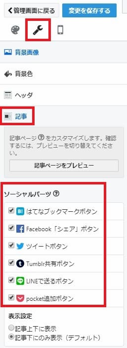 カスタマイズ > 記事 > ソーシャルパーツ