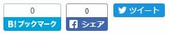 ソーシャルパーツ 3大メジャーボタン