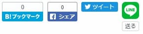 ソーシャルパーツ 4大メジャーボタン