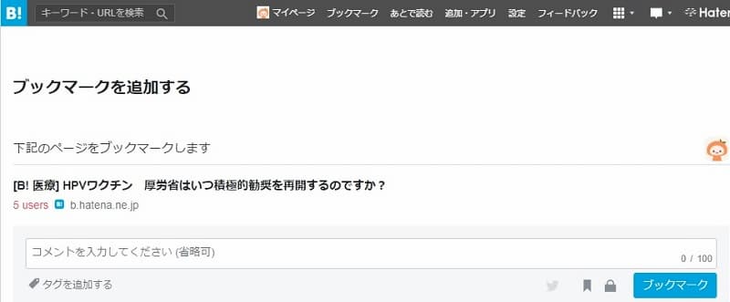 コメントを入力して「ブックマーク」