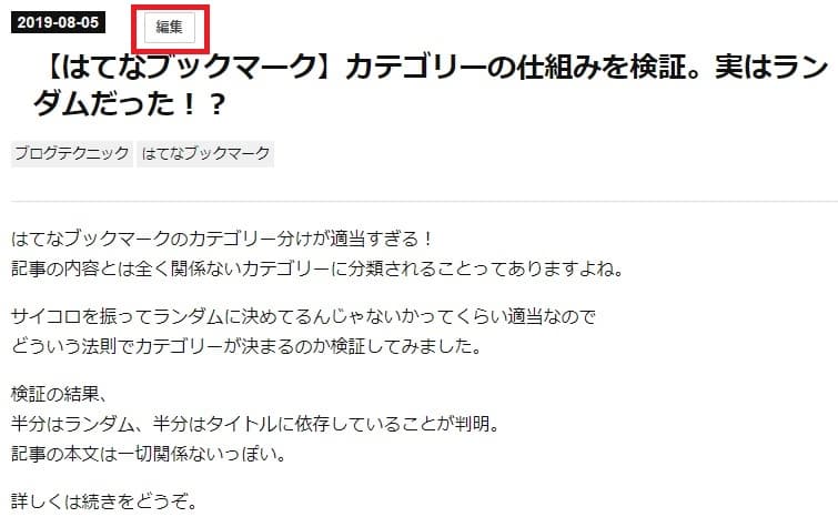 はてなブログ 記事ページ 編集