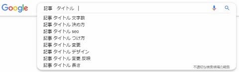 Google検索でサジェストキーワードが表示されているところ