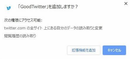 Chrome GoodTwitter 権限の確認