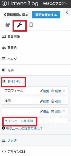 デザイン > カスタマイズ > サイドバー > モジュールを追加