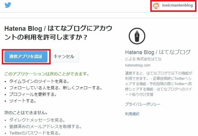 はてなブログ Twitter連携 連携アプリを認証