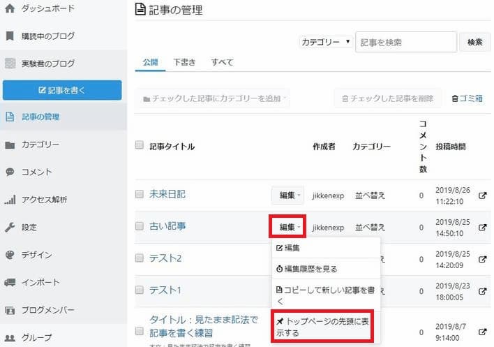 はてなブログ 記事の管理 トップページの先頭に表示する