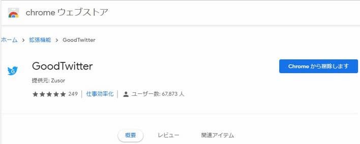 Chrome Extension GoodTwitter アンインストール画面