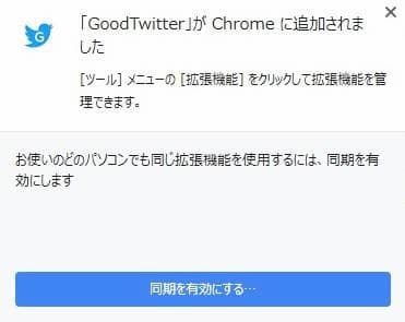 Chrome GoodTwitter 同期はしなくても使える