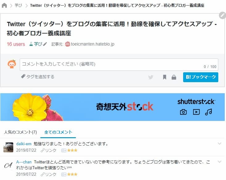 はてなブックマーク コメントページ
