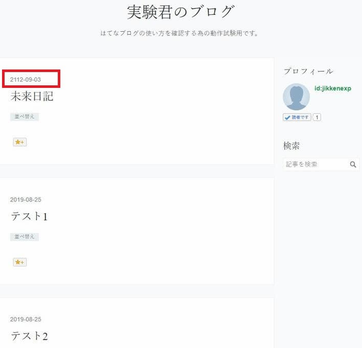 はてなブログ 未来日記がトップページの先頭に表示される