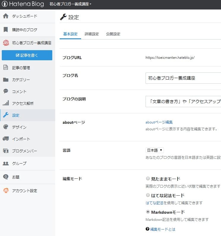 はてなブログ 管理画面 設定 編集モード