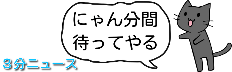 3分ニュース: にゃん分間待ってやる