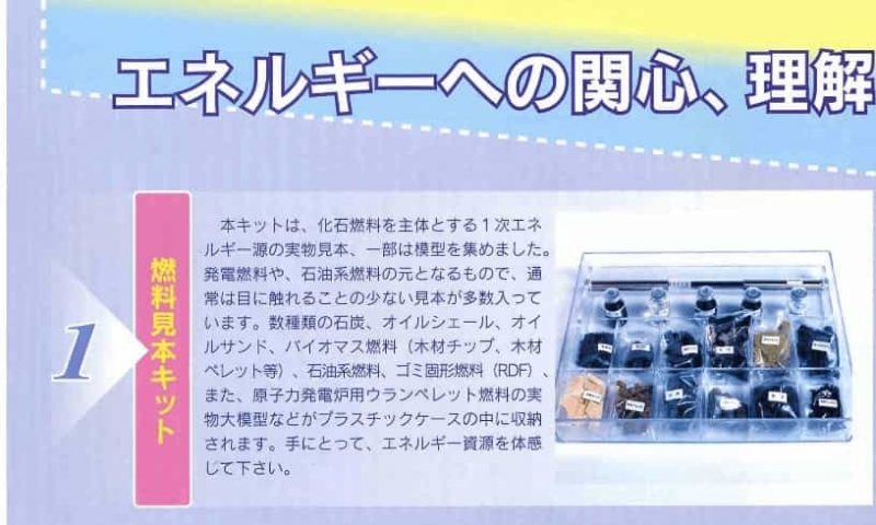 エネルギー教育用 燃料見本キット説明書