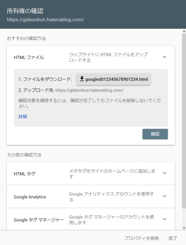 Google Search Console、所有権の確認（HTMLファイル）