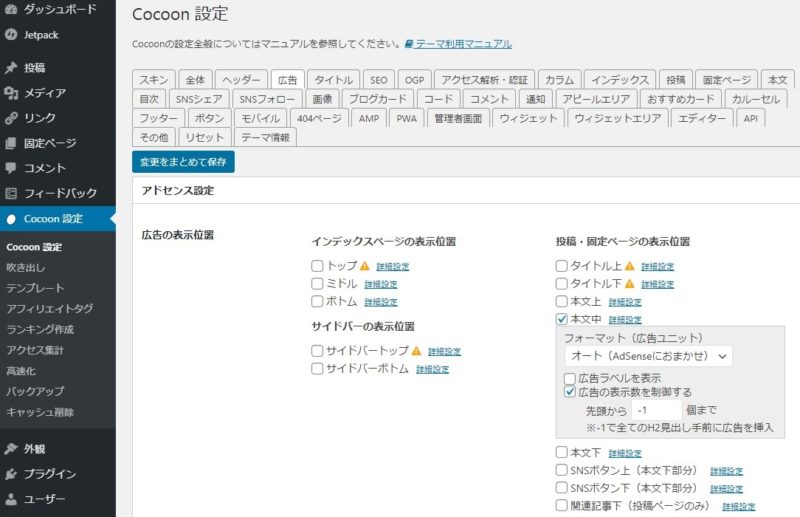 WordPress管理画面、Cocoon設定＞「広告」タブ、本文中