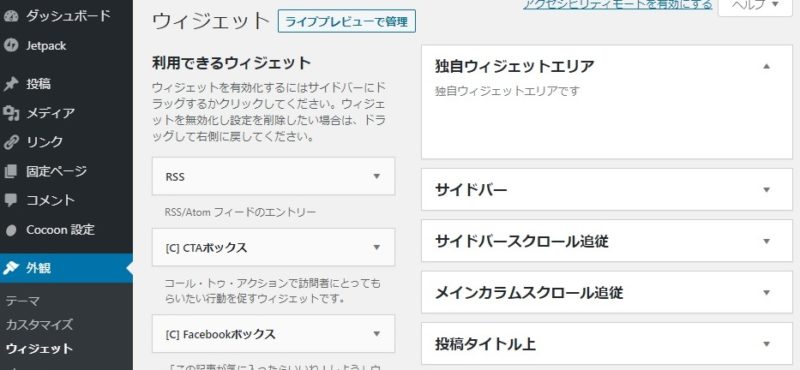 WordPress管理画面、外観＞ウィジェット、独自ウィジェットエリア1