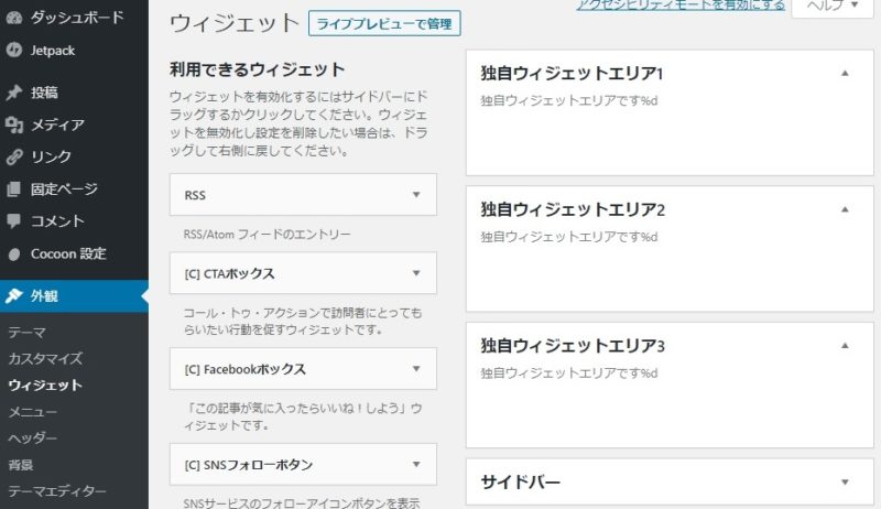 WordPress管理画面、外観＞ウィジェット、独自ウィジェットエリア2