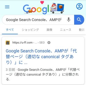 スマホ、Google検索結果、AMPマークあり