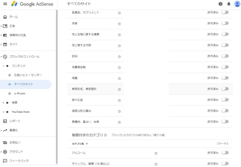 Googleアドセンス管理画面、ブロックのコントロール、制限付きのカテゴリ