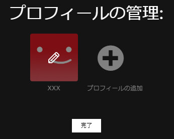 02_Netflix プロフィールの管理